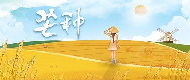 简约留白芒种公众号封面图