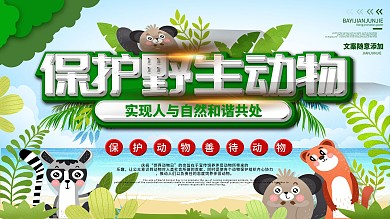 世界动物日保护野生动物展板