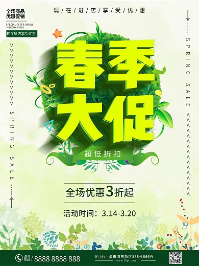简约绿色清新春季促销优惠海报