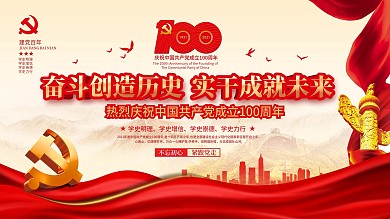 简约大气党建风庆祝建党100周年宣传展板