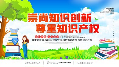 保护知识产权宣传展板