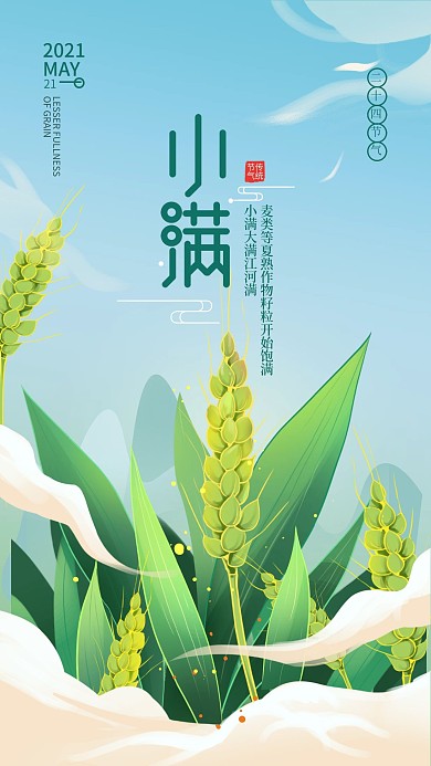 手绘简约小满手机海报