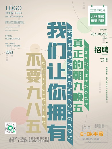 招聘文案创意海报宣传