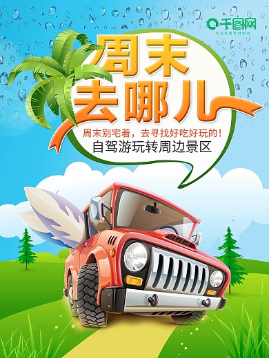 周末去哪儿旅行