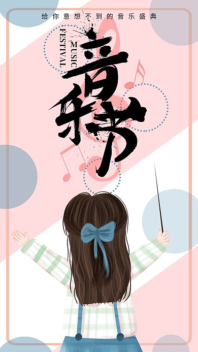 手绘小清晰音乐节2手机海报设计