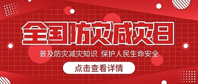 红色扁平风全国防灾减灾日公众号封面首图