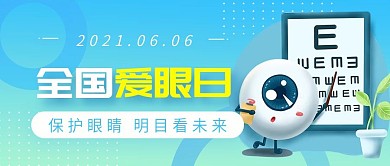蓝色清新简约风全国爱眼日公众号封面图