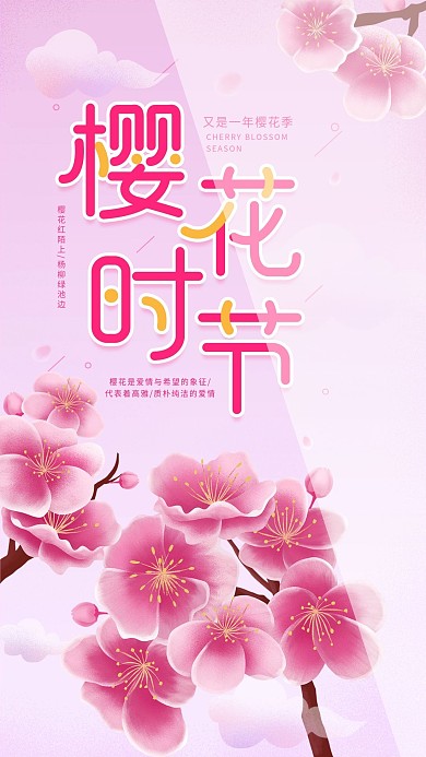 樱花季春天赏花粉色简约手机海报配图