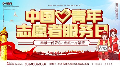 中国青年志愿者服务日公益