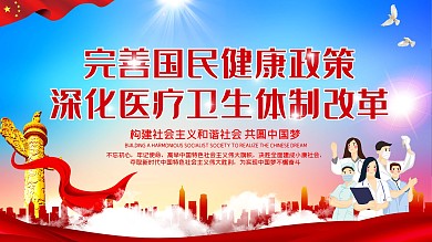 深化医改宣传展板