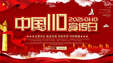 简约风全国110宣传日宣传展板