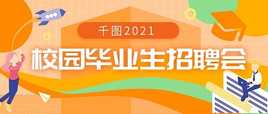 橙色扁平风校园招聘会公众号封面图