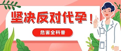 母亲节卖卵代孕危害公众号首图banner