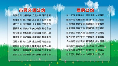 市民居民文明公约