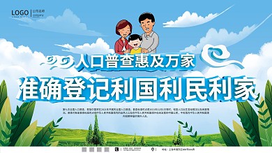 全国第七次人口普查公益安全宣传展板