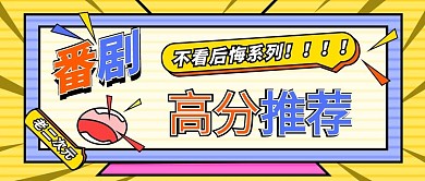 动漫综艺风番剧推荐公众号封面手机海报