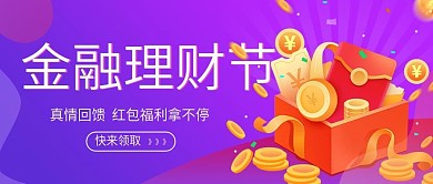 理财节红包福利公众号首图