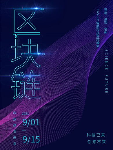 创新未来畅想未来科技区块链智能商业海报