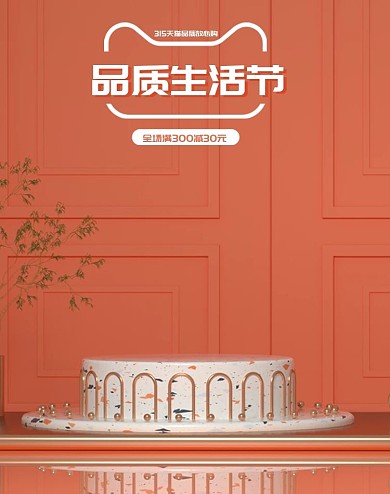 橙色315品质生活节海报电商banner