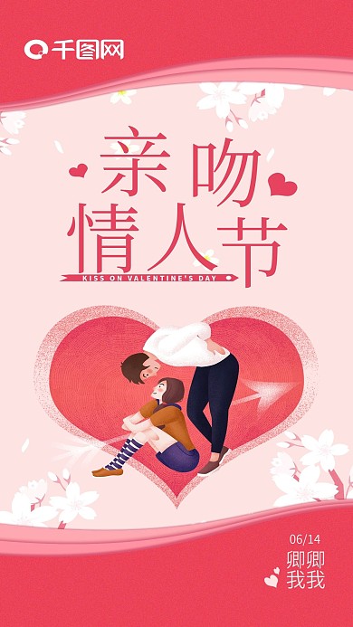 亲吻情人节手机海报