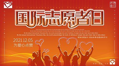 红色大气国际志愿者日公益展板