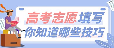 高考志愿填报微信公众号首图用图