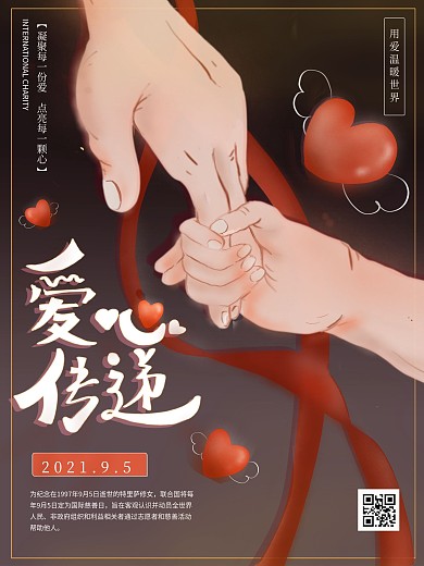 原创手绘爱心传递公益活动背景海报