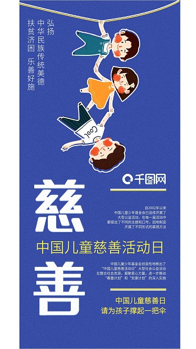 中国儿童慈善日手机海报配图