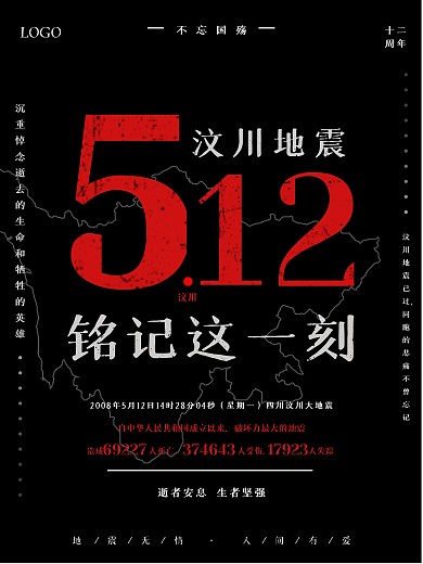 原创512汶川地震纪念日公益海报