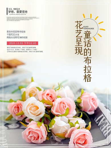 花艺清新宣传海报