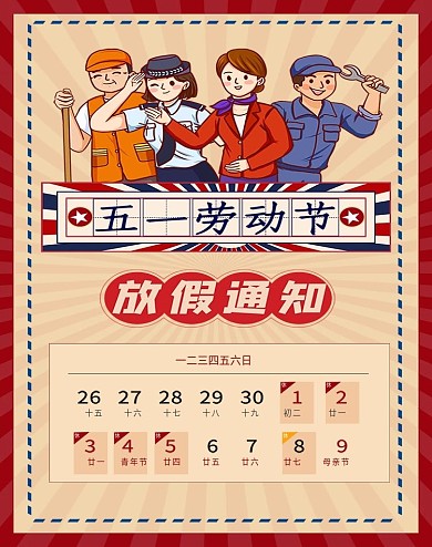 复古中国风五一劳动节快乐五一放假通知海报