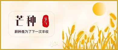 芒种节气公众号封面图