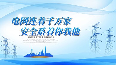 电网宣传口号展板