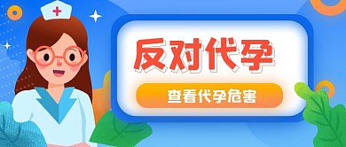 卖卵代孕危害公众号首图