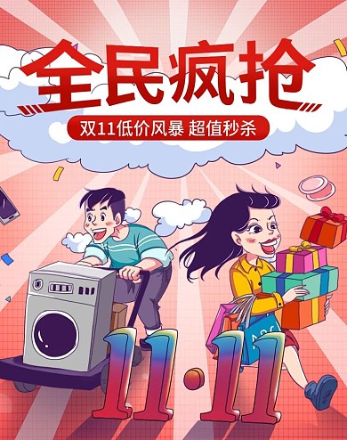 双11手绘风插画趣味促销海报banner