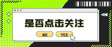 简约撞色弹窗热点资讯公众号首图