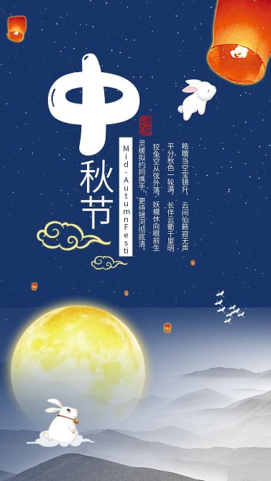 中秋节月亮山丘孔明灯手机海报设计