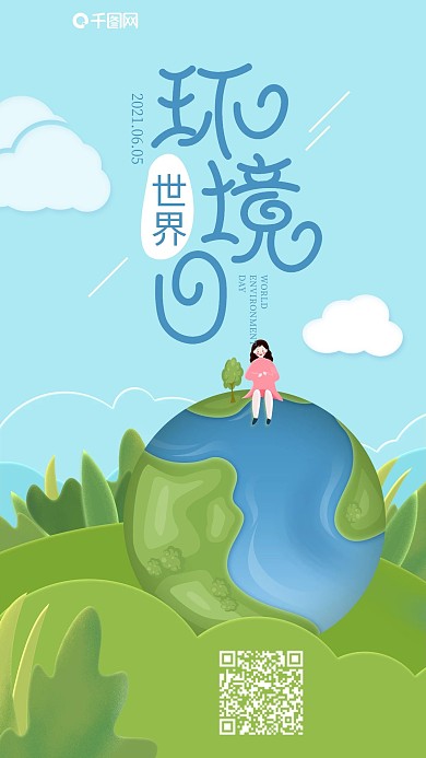 世界环境日地球植树创意插画手机海报