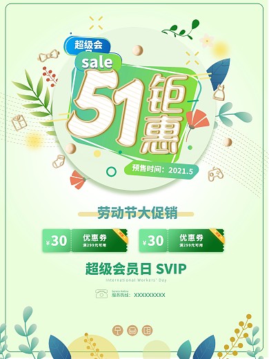 五一劳动节51钜惠促销春季促销海报
