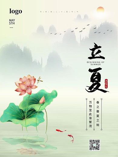 立夏夏天夏季夏至二十四节气海报