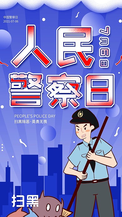 人民警察日宣传简约手机海报配图