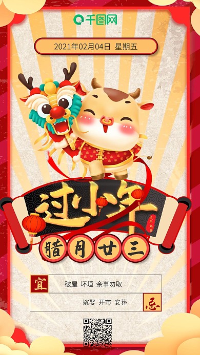 喜庆风小年节日日签手机海报套图