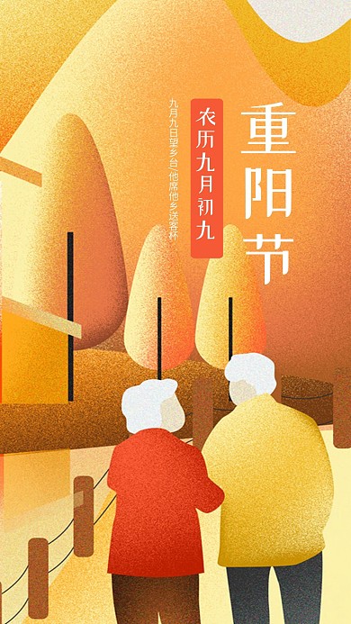 重阳节肌理插画手机海报