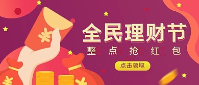 理财节红包福利公众号首图（金融保险）