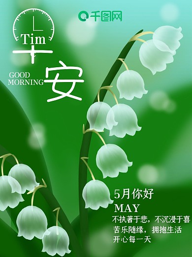 小清新绿色半透明白色花朵早安你好海报