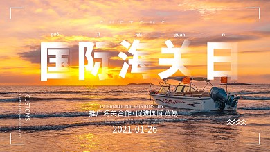 创意国际海关日公益海报展板