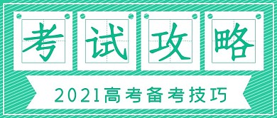 简约高考考试攻略