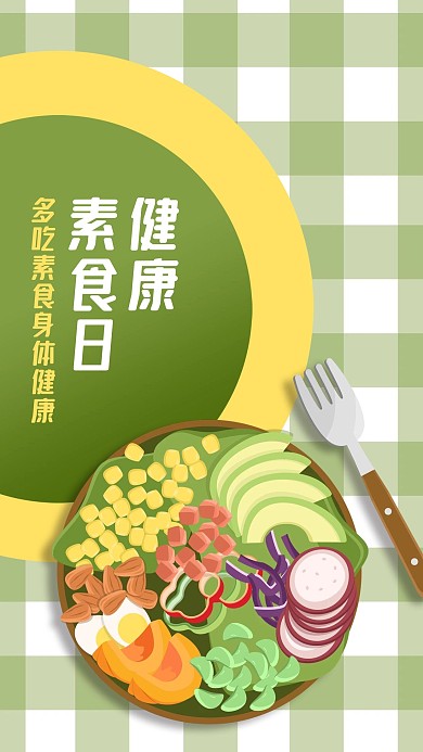 手绘沙拉素菜叉子健康素食日手机海报