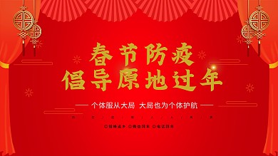 就地过年展板 红色