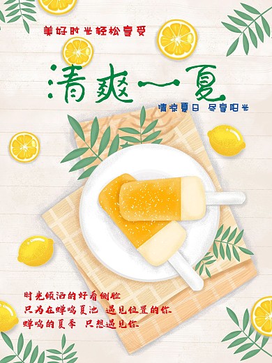 清爽一夏海报素材